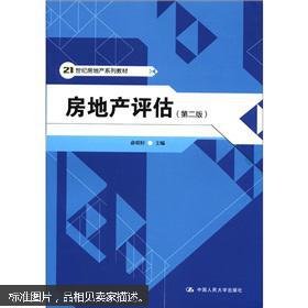 房地产评估学科的系统化体现 《21世纪房地产系列教材·房地产评估》第二版书评
